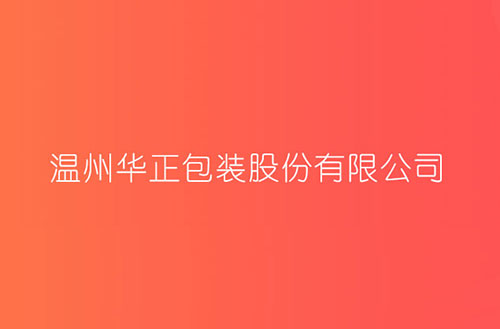 温州华正包装股份有限公